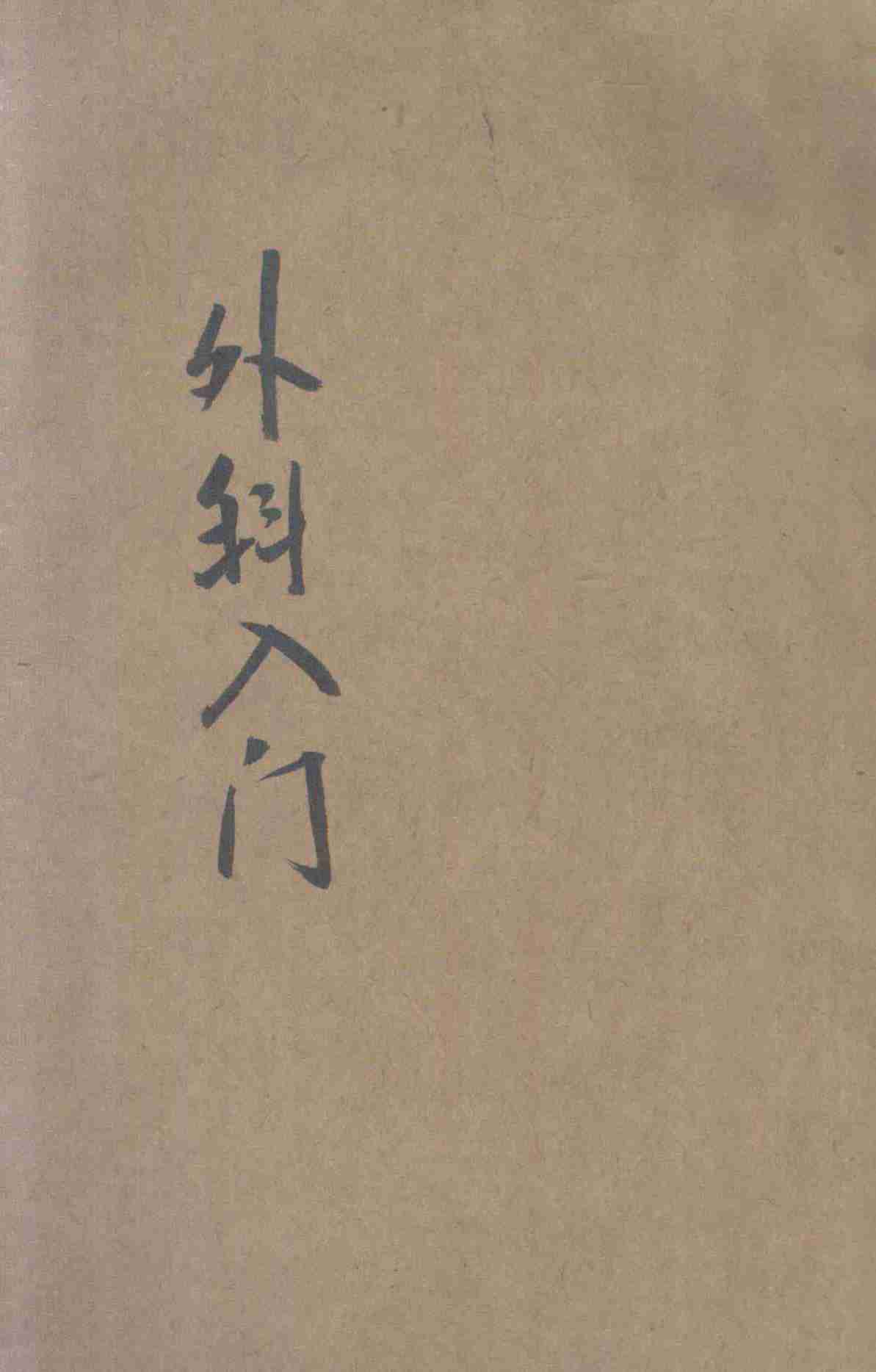 中国医药入门丛书  外科入门  疔科入门